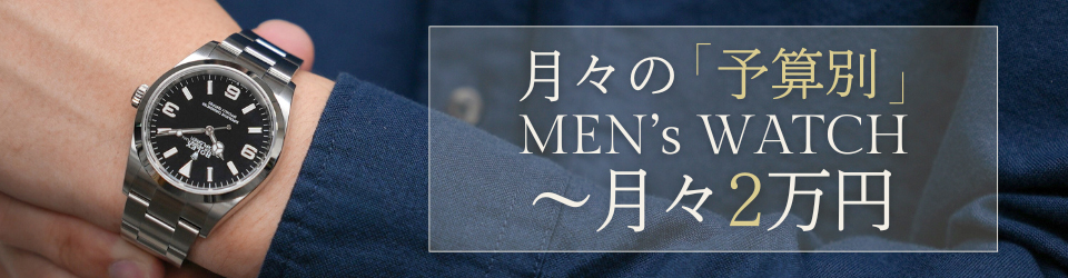 予算別で探す腕時計特集