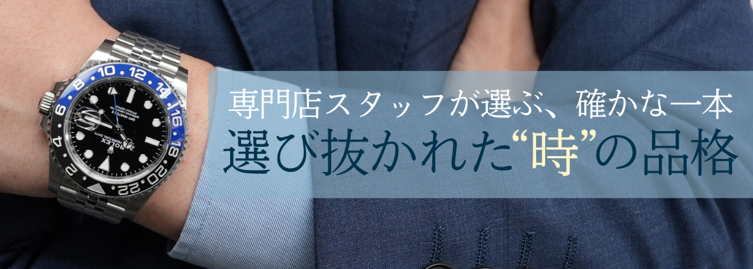 スタッフ厳選ウォッチ