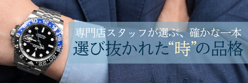 スタッフ厳選ウォッチ