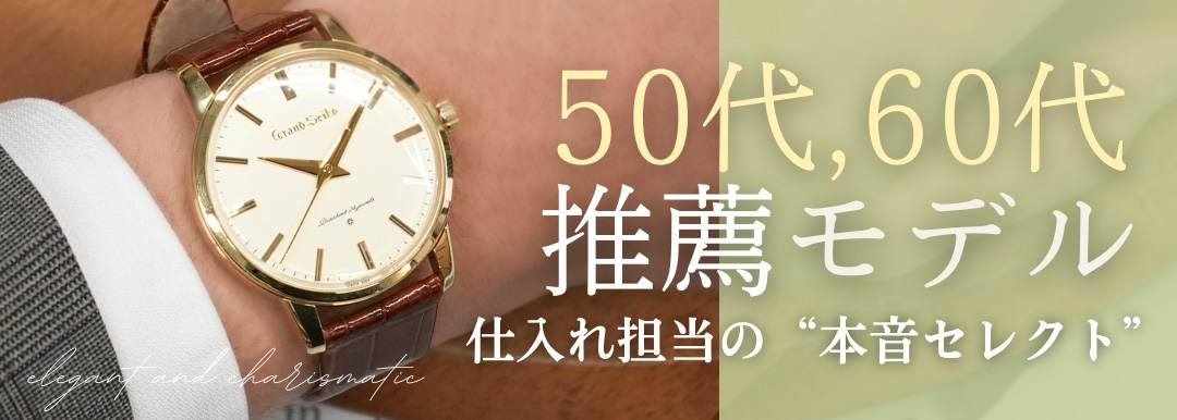 50代60代推薦ウォッチ