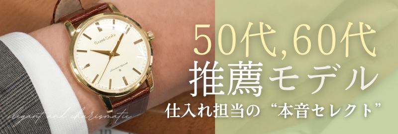 50代60代推薦ウォッチ