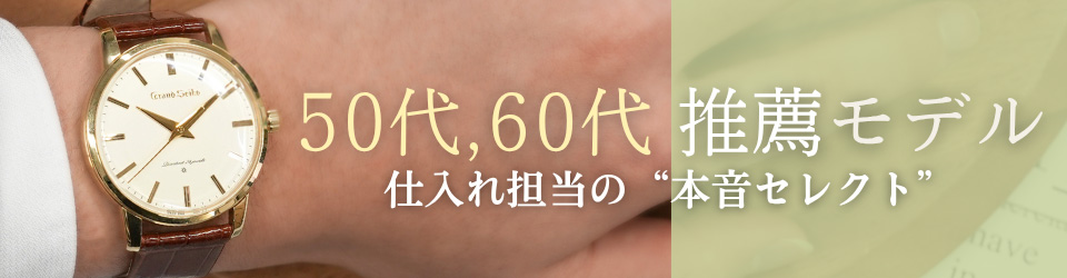 50代60代推薦ウォッチ