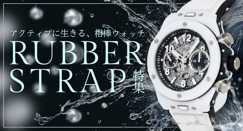 RUBBER STRAP特集