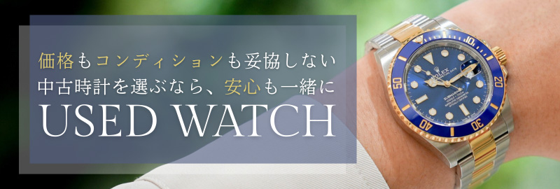 中古時計の魅力再発見 特集