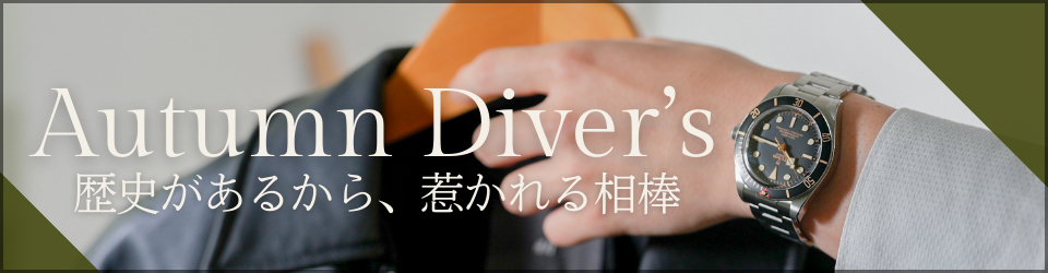 ダイバーズ特集