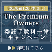 腕時計　委託　委託手数料一律