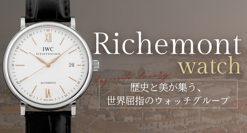 リシュモン特集