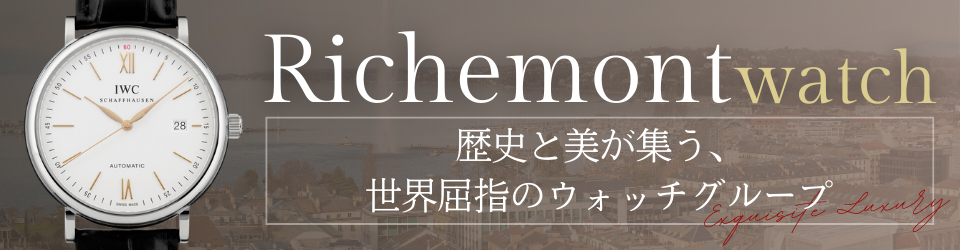 リシュモン特集