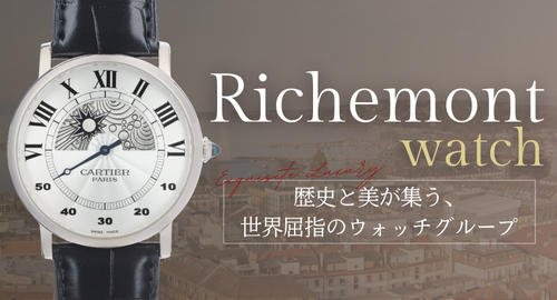 リシュモン特集