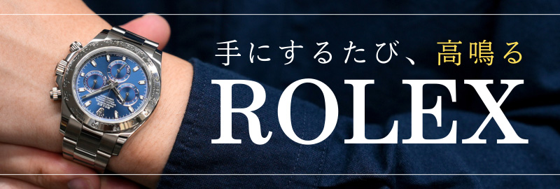 ROLEX特集