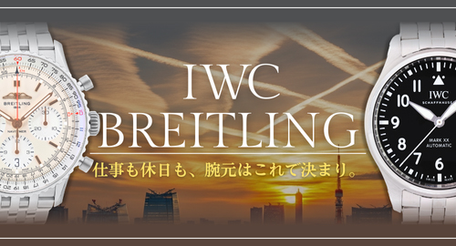 BREITLING IWC特集