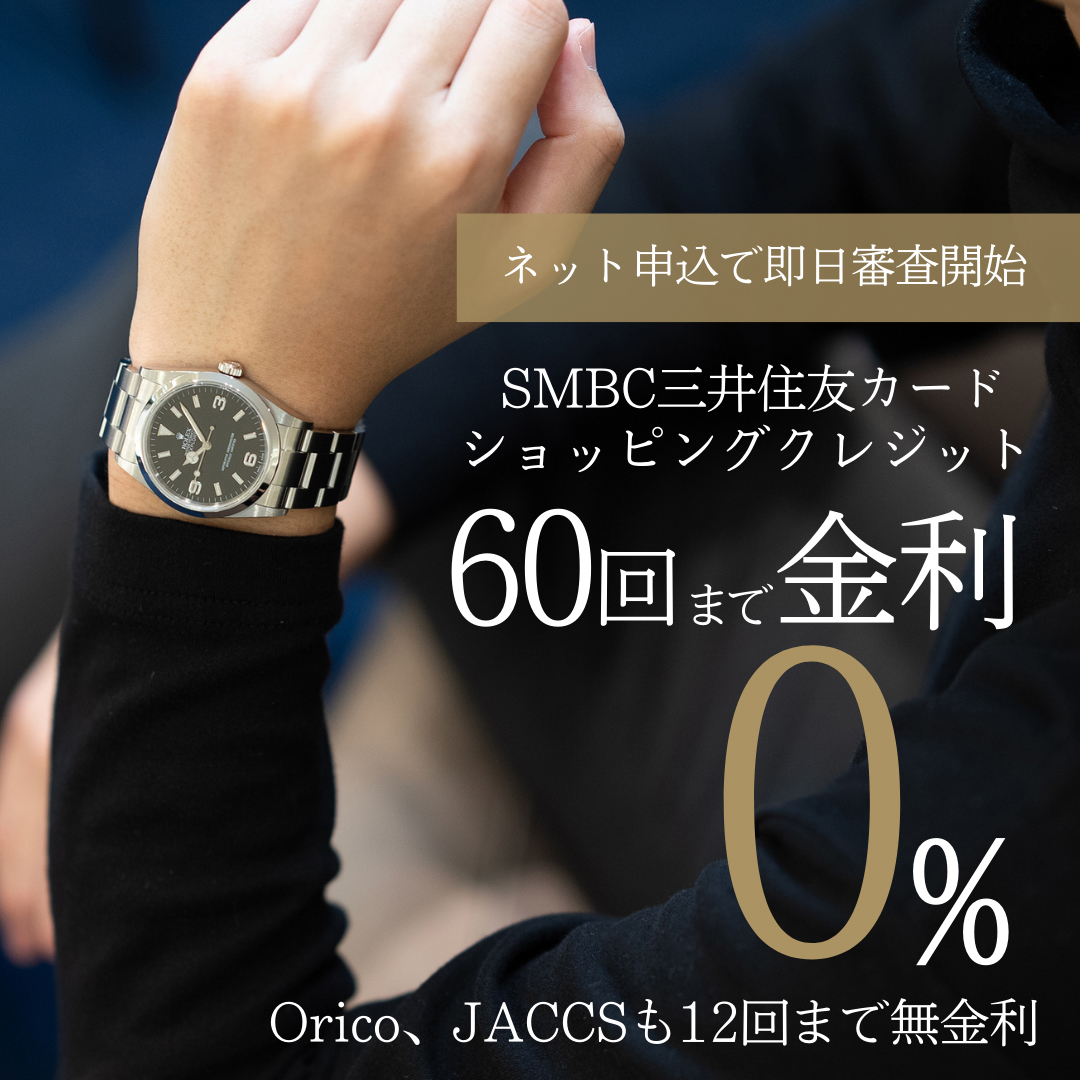 ショッピングクレジット60回まで金利0%
