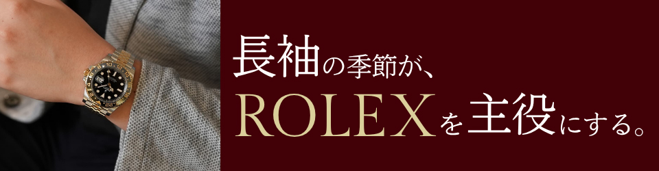 秋ロレックス特集