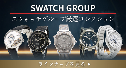 スウォッチグループ特集