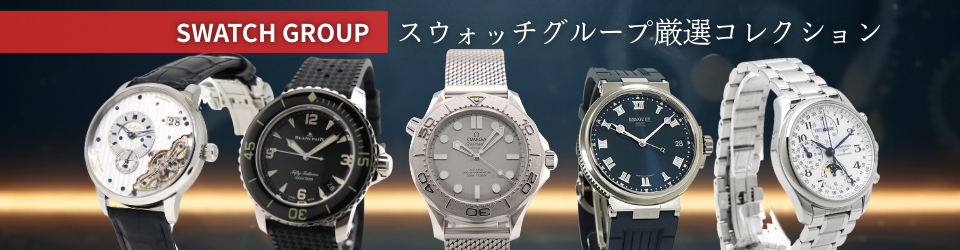 スウォッチグループ特集