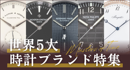 世界5大時計ブランド特集