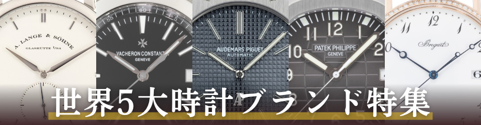 5大時計ブランド