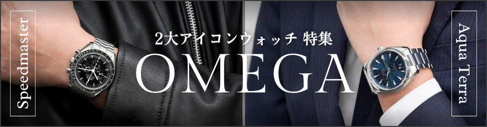 2大アイコンウォッチ特集
