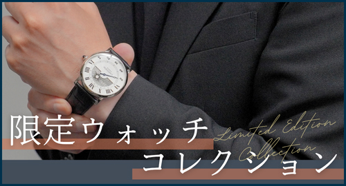 限定ウォッチコレクション