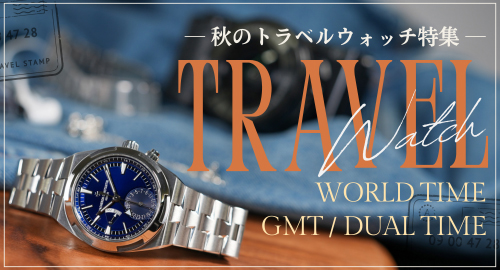 トラベルウォッチ