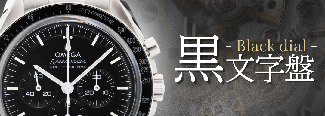 存在感抜群のかっこよさ、黒文字盤特集