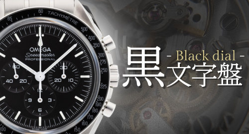 黒文字盤腕時計特集