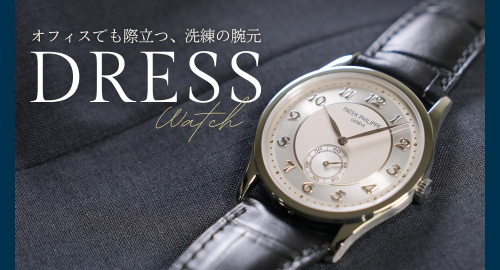 ドレスウォッチ