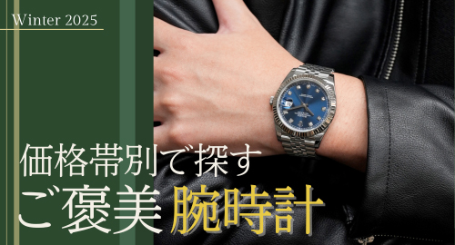 ご褒美ウォッチ