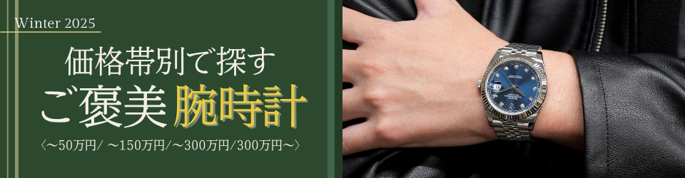 LVMHウォッチ特集