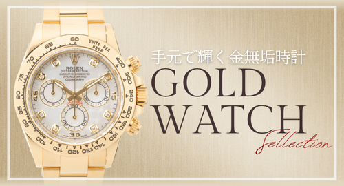 ゴールドウォッチ