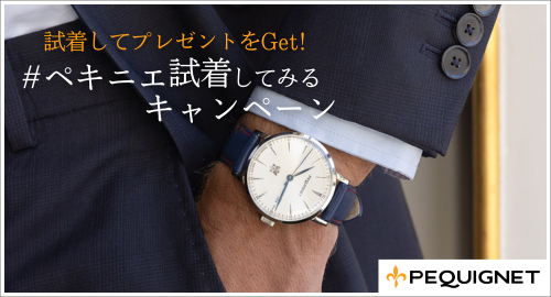 ペキニエ 試着してみるキャンペーン