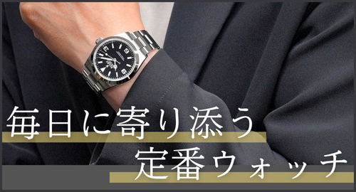 定番ウォッチ