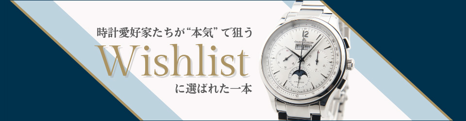 欲しいリスト腕時計