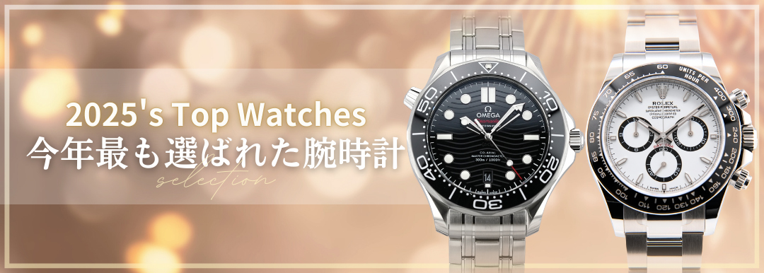 2025年最も選ばれた腕時計特集