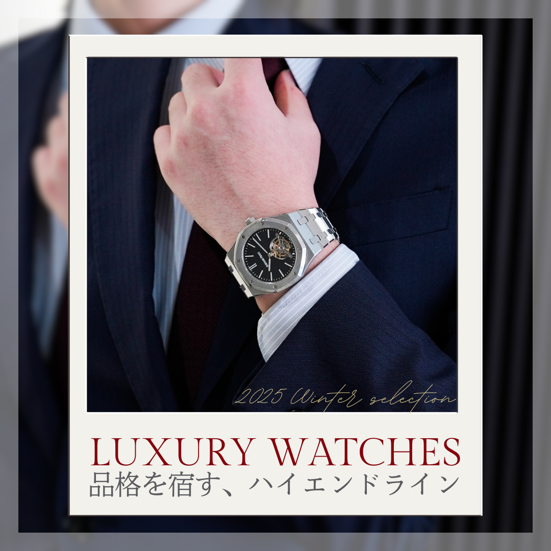 ハイエンドウォッチ