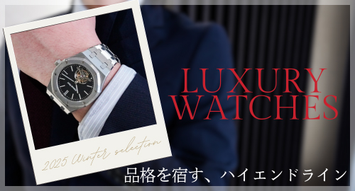 ハイエンドウォッチ