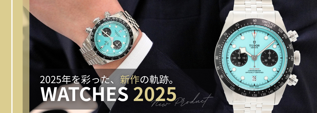 2025年新作腕時計特集