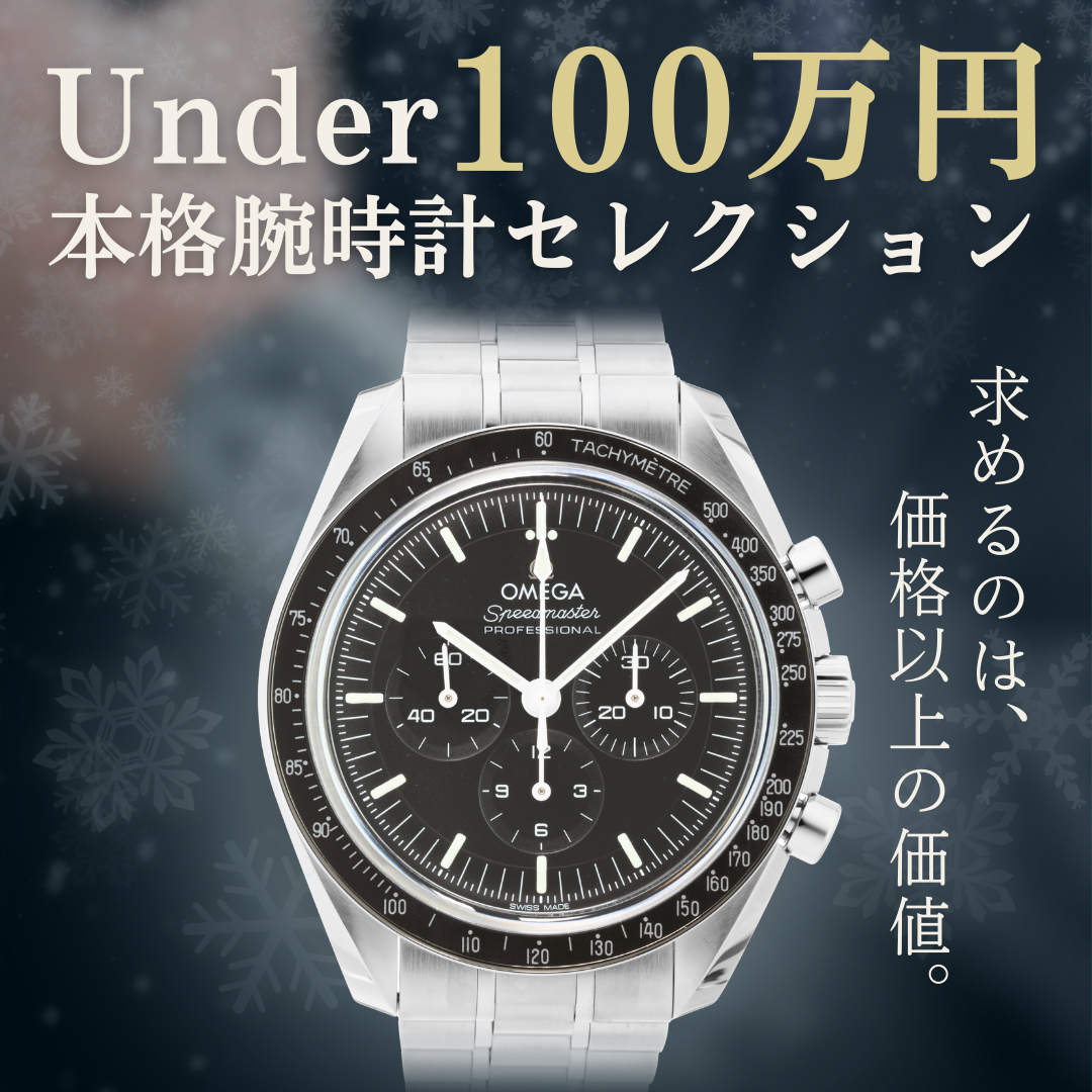 アンダー100万円