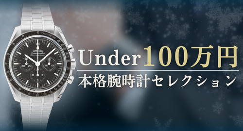 アンダー100万円