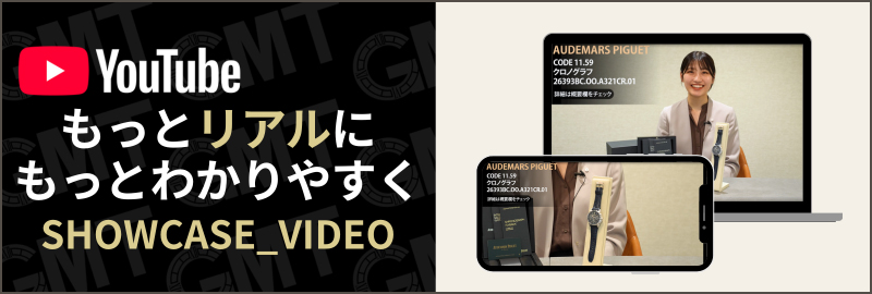 ライブショーケース腕時計 特集