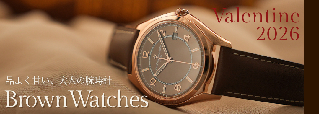 ブラウンウォッチ特集