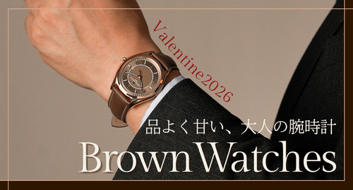 ブラウンウォッチ特集