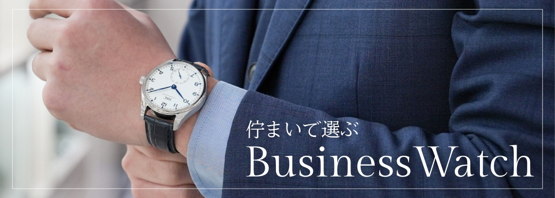 ビジネスウォッチ特集