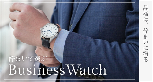 ビジネスウォッチ