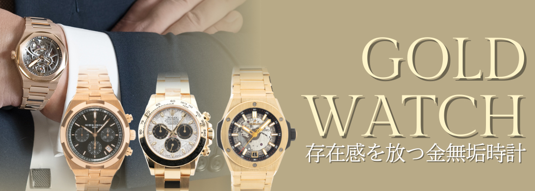 ラグジュアリーな存在感を放つ、ゴールドウォッチ特集