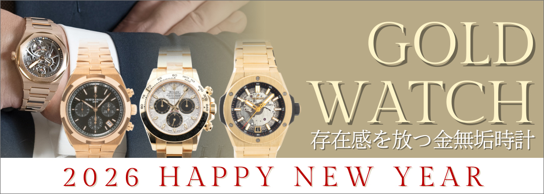 ラグジュアリーな存在感を放つ、ゴールドウォッチ特集