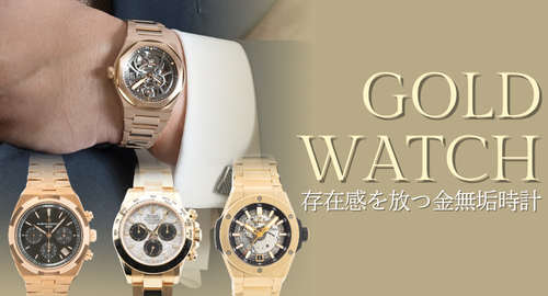 ゴールドウォッチ特集