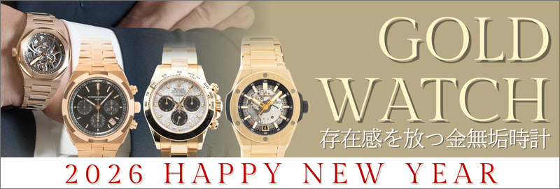 ゴールドウォッチ