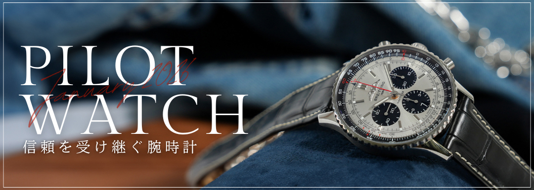 パイロットウォッチ特集
