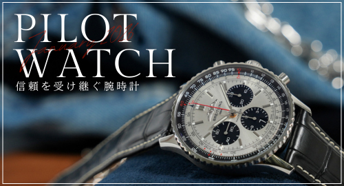 パイロットウォッチ特集